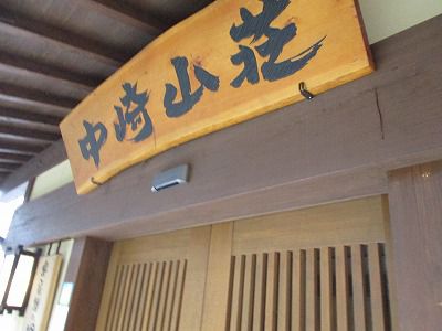 新穂高温泉 中崎山荘 奥飛騨の湯