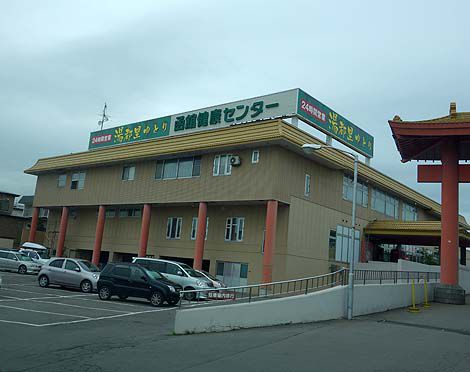 激安600円で入浴できる?源泉かけ流しの健康ランド「函館健康センター湯都里」(北海道函館)