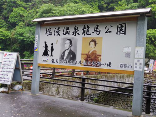 塩浸温泉 龍馬公園へのアクセス|坂本龍馬はメチャクチャ女性にモテた!
