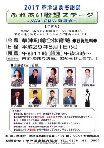 2017年草津温泉感謝祭「ふれあい歌謡ステージ」のお知らせ