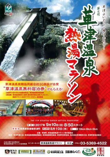 第7回 草津温泉熱湯マラソン 参加者受付中!