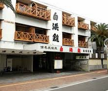白浜温泉 温泉三昧の宿 白浜館<和歌山>