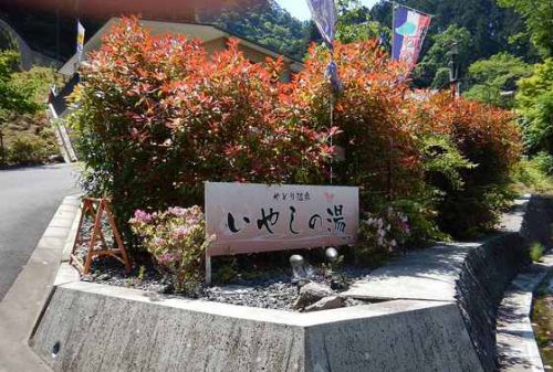 和歌山県橋本市 やどり温泉いやしの湯