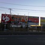 早稲田天然温泉 めぐみの湯 ★★★+