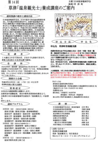第14回草津「温泉観光士」養成講座のご案内