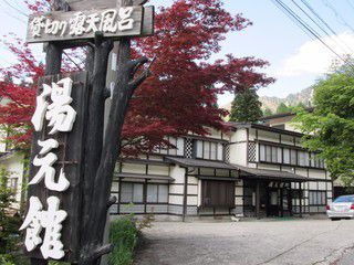 平湯温泉 湯元館