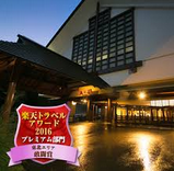 会津芦ノ牧温泉 大川荘<福島>