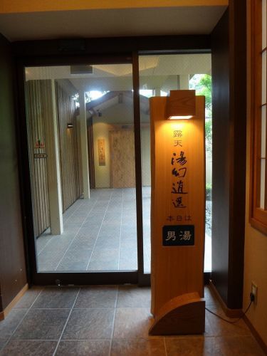 おごと温泉 湯元館②(滋賀県大津市)