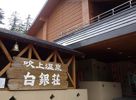 500円でオートキャンプ車中泊できる温泉宿泊施設「吹上温泉保養センター 白銀荘」(北海道十勝岳)