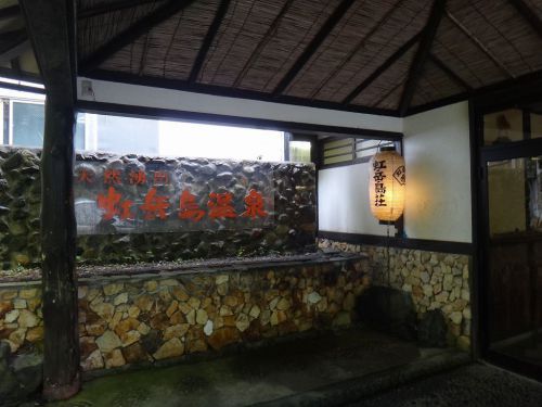 虹岳島温泉 虹岳島荘(福井県三方上中郡)①内外装