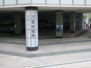 熱海・湯河原温泉 横浜みなとみらい 万葉倶楽部