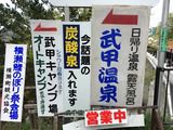 武甲温泉(埼玉県横瀬町横瀬)