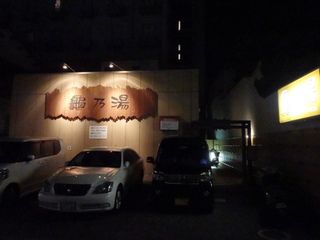 湯田温泉 亀乃湯および温泉舎