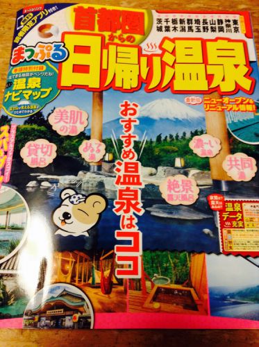 首都圏からの日帰り温泉