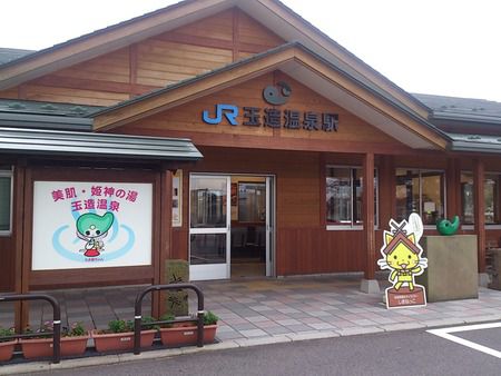 玉造温泉へ