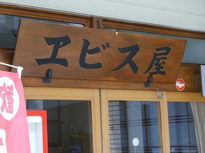 瀬見温泉 ヱビス屋旅館