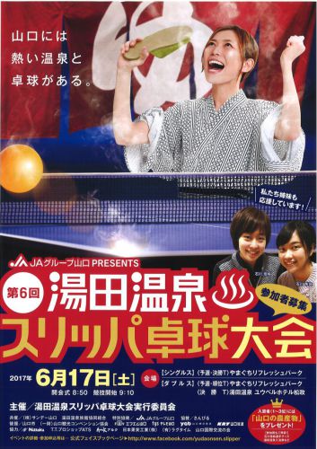 第6回 湯田温泉♨スリッパ卓球大会