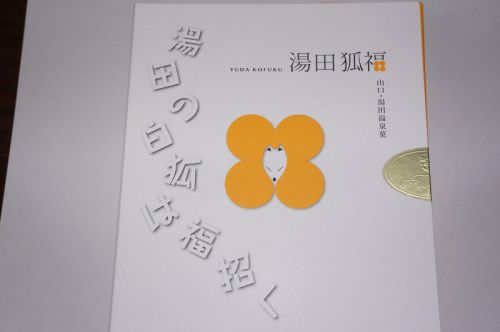 湯田温泉お土産品おススメ②
