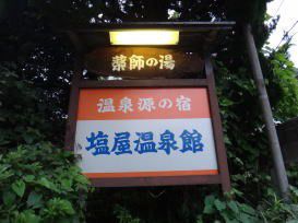 水上温泉 塩屋温泉館(閉館)