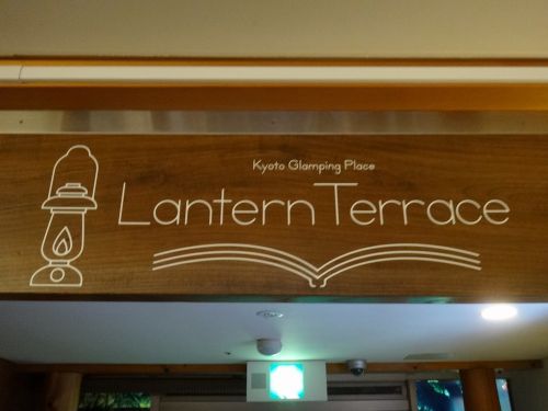 るり渓温泉(京都府園部市)追記②ランタンテラス(LANTERN TERRACE)
