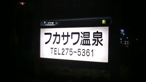 フカサワ温泉