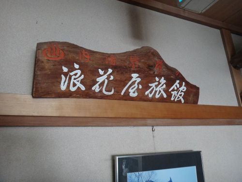 月岡温泉 浪花屋旅館(新潟県新発田市)