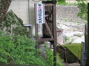 川治温泉 薬師の湯