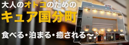繁華街のなかで楽しむ熱波と露天風呂 ~ 仙台 キュア国分町