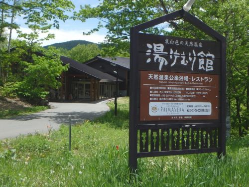 乗鞍高原の日帰り温泉施設 湯けむり館で乳白色の硫黄泉につかり窯焼きピザと地ビール