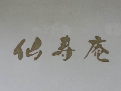 群馬県 谷川温泉 別邸 仙寿庵12('A`)パブリックその8