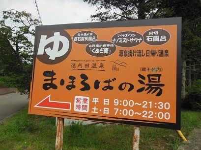 遠刈田温泉 まほろばの湯(再訪)