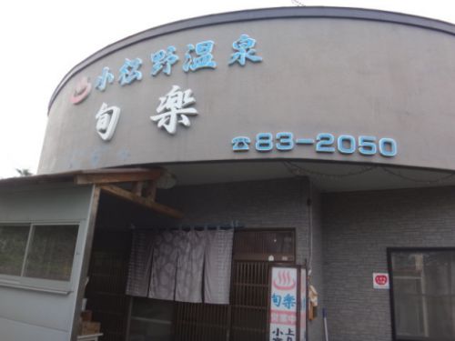 小松野温泉 食堂旬楽(食事編)