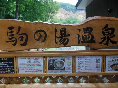 駒の湯温泉