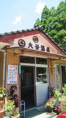 大谷温泉