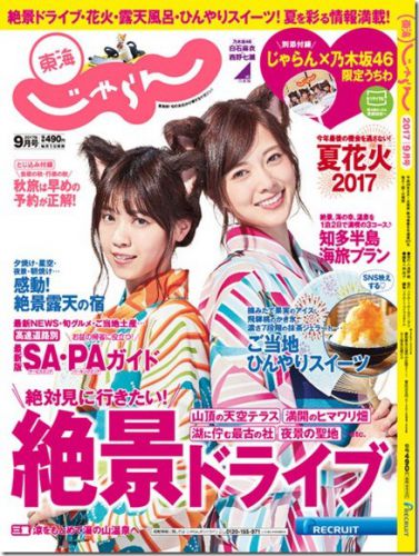 【東海じゃらん9月号】ホテル神の湯温泉 掲載情報!
