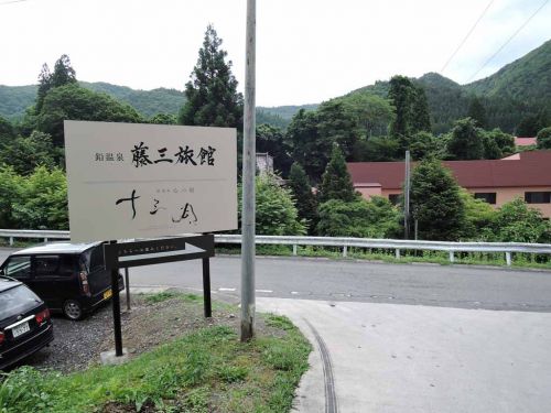藤三旅館(鉛温泉)