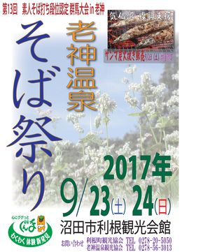第13回 老神温泉そば祭り
