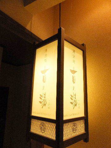 群馬県草津温泉 湯宿 季の庭7('A`)パブリックその3