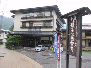 平湯温泉 穂高荘倶楽部