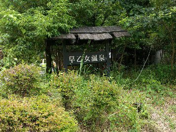 喜連川早乙女温泉