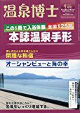 温泉博士 2017年9月号