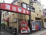 蒲田温泉(東京都大田区蒲田本町)