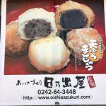 中ノ沢温泉名物 天ぷらまんじゅう 日乃出屋 ★★★★