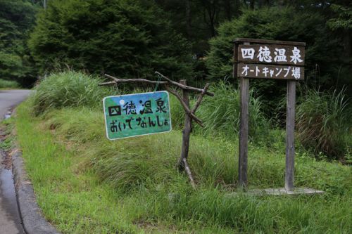 四徳温泉キャンプ場 1