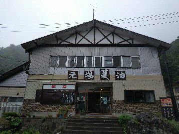 夏油温泉 元湯夏油