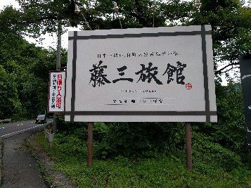 鉛温泉 藤三旅館