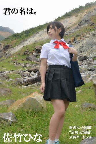 ひよっこ温泉アイドルが行く!「佐竹ひなの愛コン日記」福島・沼尻元湯、野天風呂体験編
