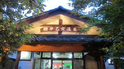 喜連川早乙女温泉(再訪)