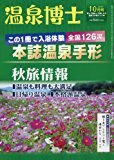 温泉博士 2017年10月号