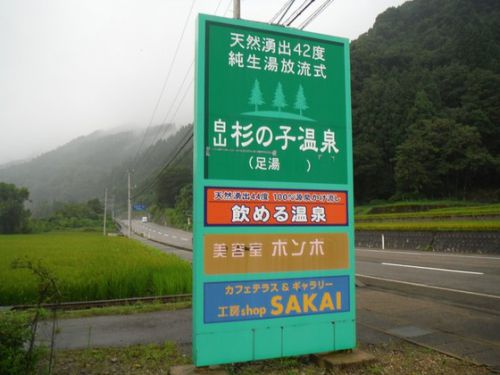 白山杉の子温泉